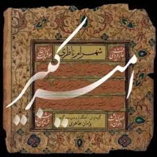 تصنیف امیر کبیر